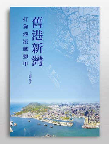 舊港新灣：打狗港濱戲獅甲[二手書_良好]