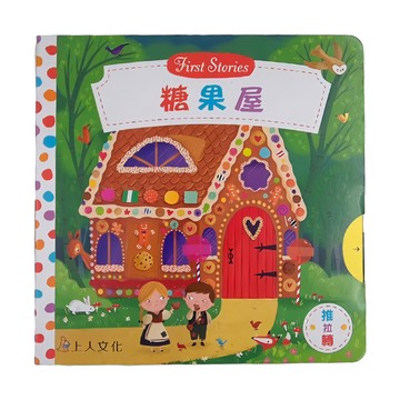 上人文化 糖果屋 First Stories  丹‧泰勒  1本