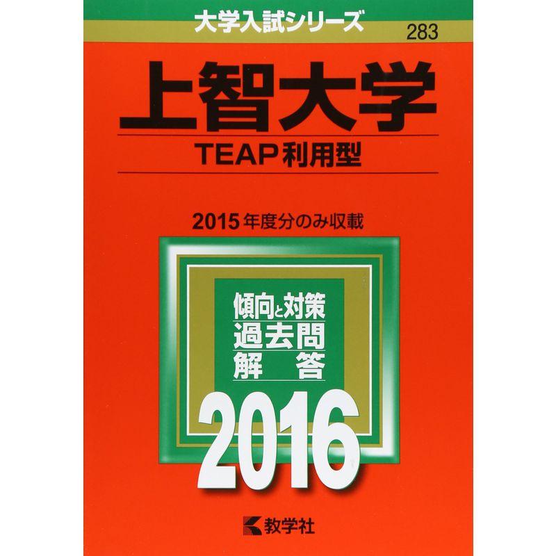 上智大学（TEAP利用型） (2016年版大学入試シリーズ)