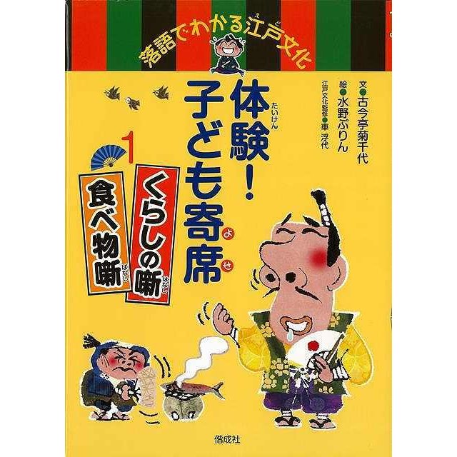 体験 子ども寄席 1くらしの噺・食べ物噺