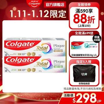 【高露潔】全效抗牙菌斑牙膏95g 2入/5入/8入(舒心沁涼/清恬薄荷)