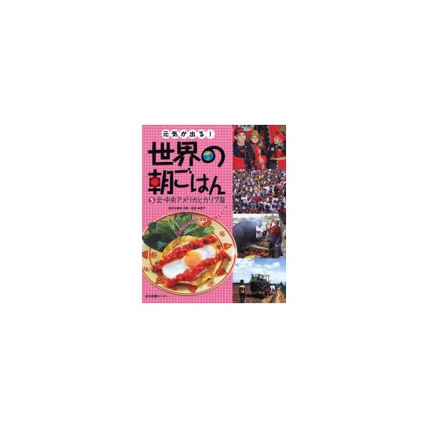 品質保証 全集叢書 元気が出る 世界の朝ごはん 全5巻 家庭生活 Millingtonbaptist Org