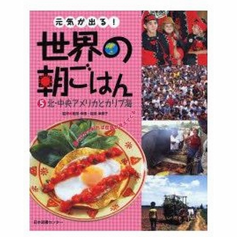 品質保証 全集叢書 元気が出る 世界の朝ごはん 全5巻 家庭生活 Millingtonbaptist Org