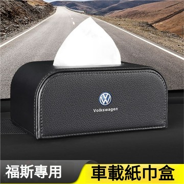VW 福斯車載大容量纸巾盒 四色可選 扶手箱紙巾盒TIGUAN GOLF POLO PASSAT T5 T6 紙巾收納盒