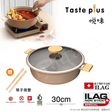 【Taste Plus】悅味元麥 一體成型不沾鍋 鴛鴦鍋 湯鍋 燉煮鍋-30cm IH全對應設計(贈竹筷2雙)