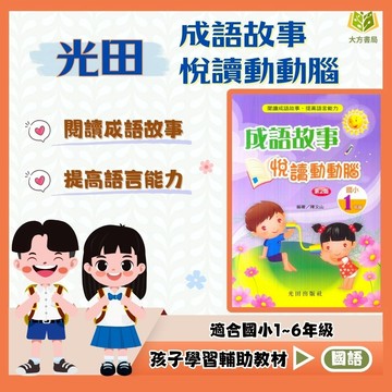 光田國小【成語故事悅讀動動腦】1~6年級｜附解答｜語故事 閱讀測驗 看圖猜成語 閱讀素養 課外閱讀｜【國小國語輔材】【大方書局】