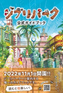 ジブリパーク公式ガイドブック あるこう♪あるこう♪大さんぽ ジブリパーク