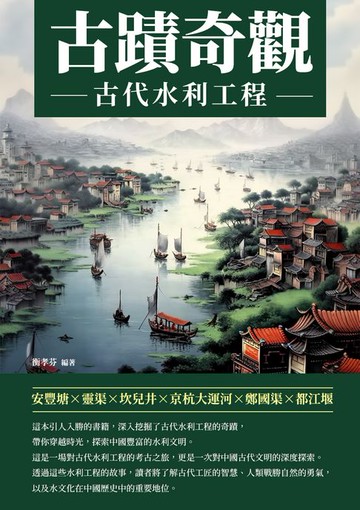 【電子書】古蹟奇觀：古代水利工程