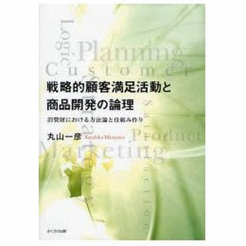 新品本 戦略的顧客満足活動と商品開発の論理 消費財における方法論と仕組み作り 丸山一彦 著 通販 Lineポイント最大0 5 Get Lineショッピング