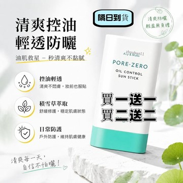 買2送2🚀到手4支 obge同款 防曬棒 obge 控油清爽防曬棒 李多惠防曬棒 毛孔零控油防曬棒 清爽不油膩 18g
