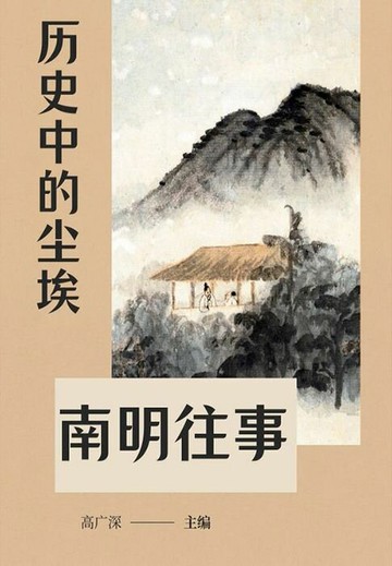 【電子書】历史中的尘埃：南明往事