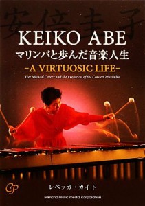  安倍圭子　マリンバと歩んだ音楽人生 Ａ　ＶＩＲＴＵＯＳＩＣ　ＬＩＦＥ／レベッカカイト，杉山直子