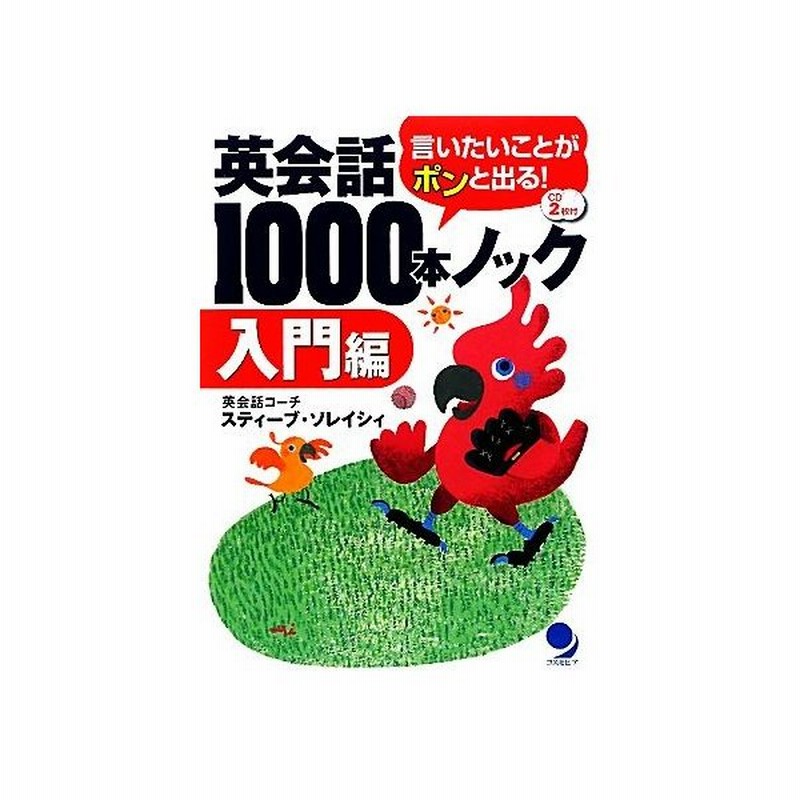 英会話１０００本ノック 入門編 言いたいことがポンと出る スティーブ ソレイシィ 著者 通販 Lineポイント最大0 5 Get Lineショッピング