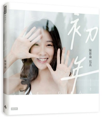 初年：陳紫渝寫真（透明夢境款書衣）