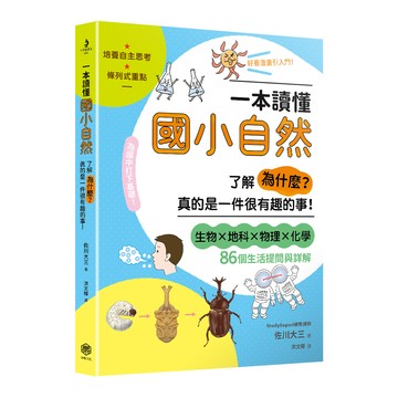 【讀書共和國】一本讀懂國小自然：了解「為什麼？」真的是一件很有趣的事！
