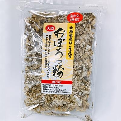 ふるさと納税 釧路市 天然 ねこ足昆布100% おぼろっ粉 道東産 1袋50g×3袋 昆布 海藻 F4F-0288