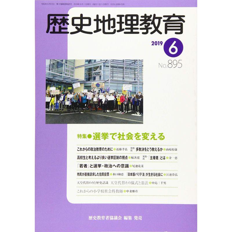 歴史地理教育 2019年 06 月号 雑誌