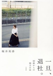  一旦、退社。 ５０歳からの独立日記／堀井美香(著者)