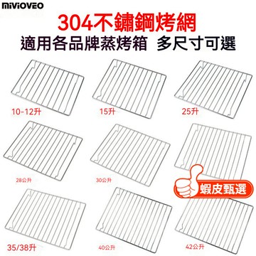 蝦皮甄選+發票✨304不銹鋼烤箱烤網 適用任意品牌 氣炸烤箱烤架 烤肉網 烤網 蒸烤箱燒烤架 烘焙用具 烤箱配件 瀝油網