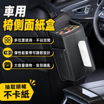 現貨隔日達⚡汽車座椅側面紙巾盒 椅側收納袋 車用面紙盒 椅側掛袋 汽車面紙盒 汽車面紙盒 多功能座位掛式抽紙置物收納袋