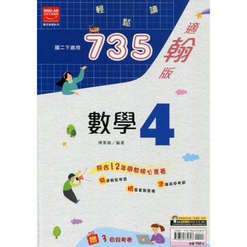 國中735輕鬆讀數學4(適翰版)