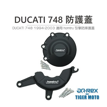 老虎摩托 現貨 DUCATI 748 1994-2003 專用防護蓋 轟特 HOMTRU 引擎防摔護蓋