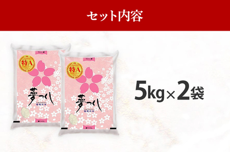 新米 令和5年産　福岡県産ブランド米「夢つくし」白米　計10kg(5kg×2袋)