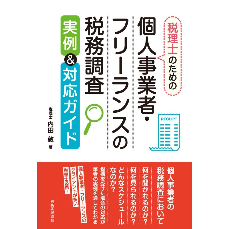 個人事業者・フリーランスの税務調査 実例 対応ガイド