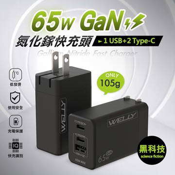 WELLY 65W氮化鎵GaN快充 PD+QC+PPS全兼容 USB-C/A三孔輸出 極速充電器(黑色)