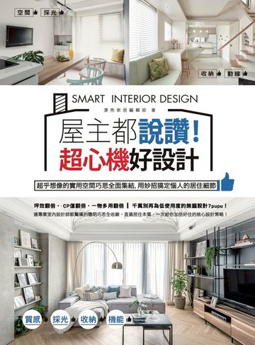 【電子書】屋主都說讚！超心機好設計：超乎想像的實用空間巧思全面集結，用妙招搞定惱人的居住細節