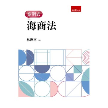 海商法案例式