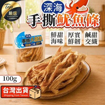 古早味涮嘴海味系列 【厚實彈牙-100g】深海魷魚條 原味 手撕魷魚 深海大魷魚 TEDG35