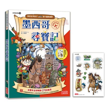 【新版】墨西哥尋寶記(世界歷史探險18)