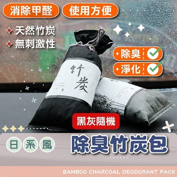 竹炭除臭包【電子發票+免運費】天然活性 除濕 除溼除甲醛 竹炭包 防霉防潮防臭 去異味消臭 車用 家用 室內用 空氣淨化