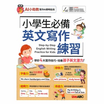 Live ABC 小學生必備英文寫作練習（AI學習版）【書+數位學習產品序號+朗讀MP3】