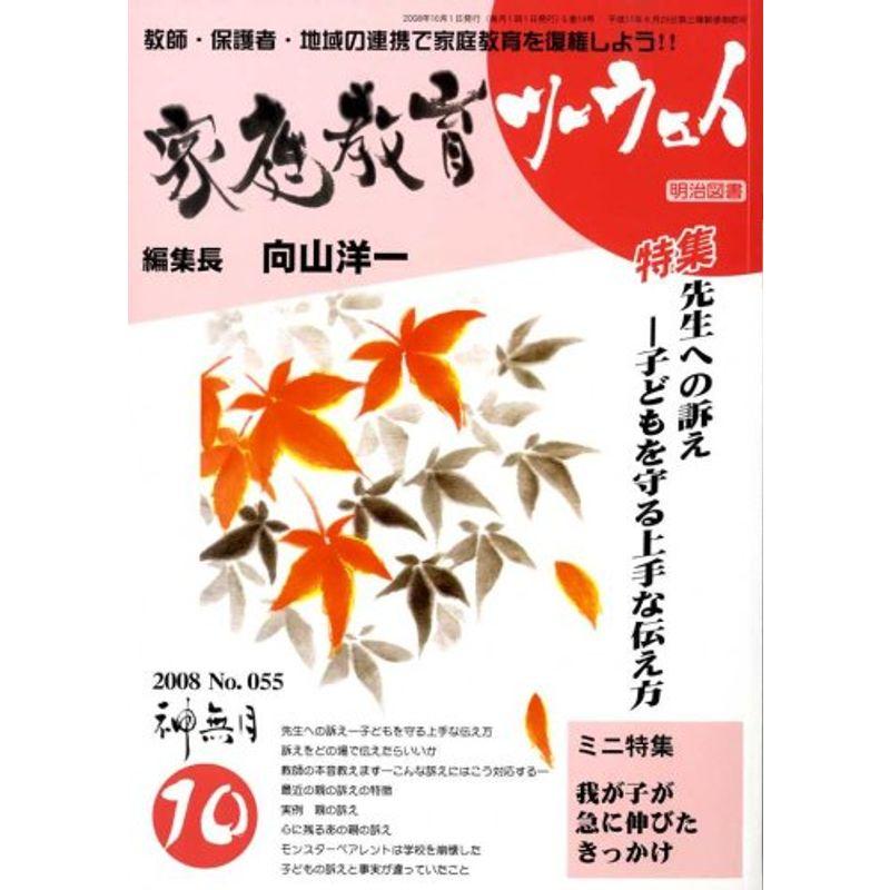 家庭教育ツーウェイ 2008年 10月号 雑誌