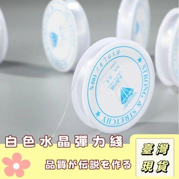 🔥最低價の現貨🔥 水晶透明彈力線 手工串珠水晶線 飾品配件 diy手鏈 耐磨文玩拉不断松紧線 串珠線 不易斷水晶線
