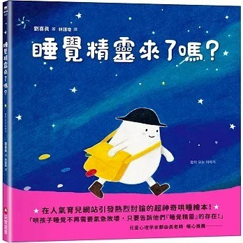 愛孩子 采實 睡覺精靈來了嗎？