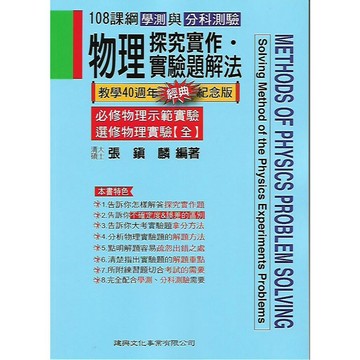 建興 108課綱 學測與分科測驗 物理探究實作 實驗題解法 (必修物理示範實驗 選修物理實驗 全) 經典版