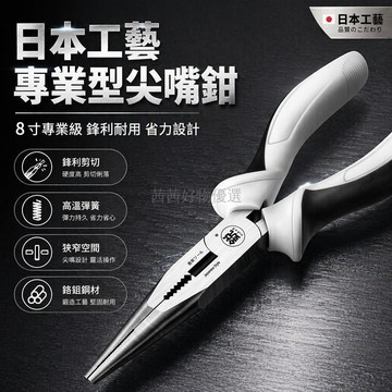 台灣出貨✨ 永本日系尖嘴钳 8寸長嘴鉗 工業級鋼絲鉗 手工維修工具 防滑手柄設計
