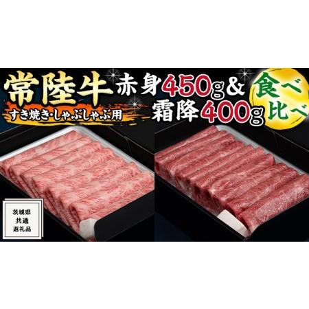 ふるさと納税 すき焼き しゃぶしゃぶ用 赤身 450g )( 霜降 400g 食べ比べ セット (茨城県共通返礼品) 国産 お肉 肉 すきやき A4ラ.. 茨城県牛久市