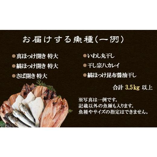 ふるさと納税 北海道 鹿部町 干物 おまかせ詰め合わせセット 3.5kg以上　真ホッケ 縞ホッケ サバ