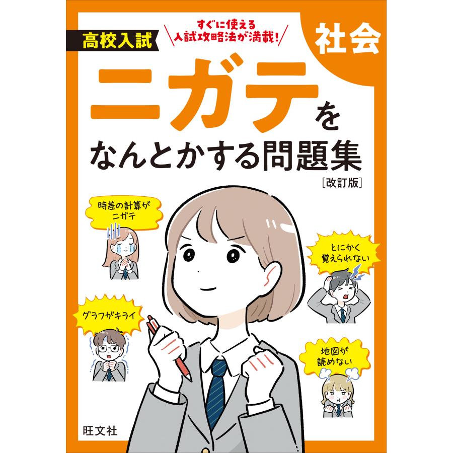 翌日発送・高校入試ニガテをなんとかする問題集　社会 改訂版