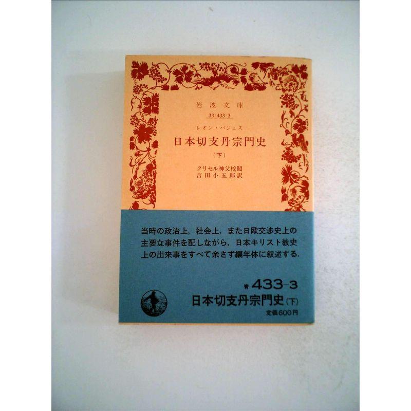 日本切支丹宗門史 下巻 (岩波文庫 青 433-3)