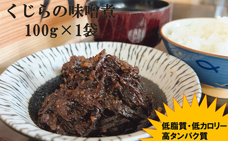 お試し　くじらの味噌煮　100g×1袋 mi0012-0013