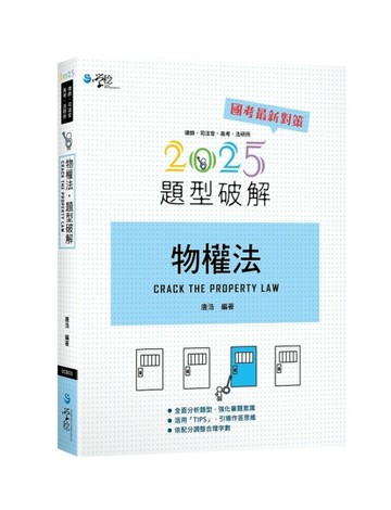 物權法題型破解[二手書_良好]