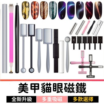貓眼凝膠磁鐵 美甲磁鐵 貓眼磁鐵筆 貓眼磁鐵棒 吸鐵棒 圓柱磁鐵 美甲磁鐵棒 磁鐵 磁棒 磁石 美甲工具