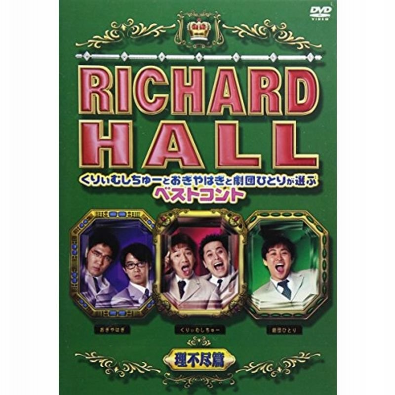 リチャードホール くりぃむしちゅーとおぎやはぎと劇団ひとりが選ぶベストコント 理不尽編 Dvd 通販 Lineポイント最大get Lineショッピング