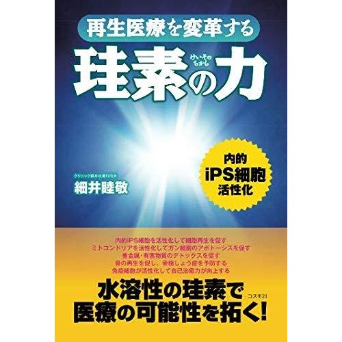 再生医療を変革する珪素の力 細井睦敬 本・書籍