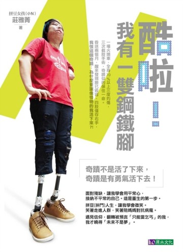 酷啦！我有一雙鋼鐵腳[二手書_良好]